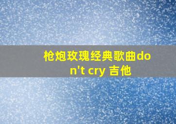 枪炮玫瑰经典歌曲don't cry 吉他